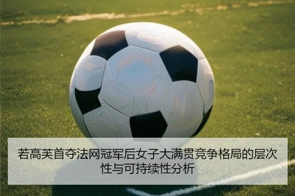 ruo-gao-fu-shou-duo-fa-wang-guan-jun-hou-nv-zi-da-man-guan-jing-zheng-ge-ju-de-ceng-ci-xing-yu-ke-chi-xu-xing-fen-xi-2-756.jpg