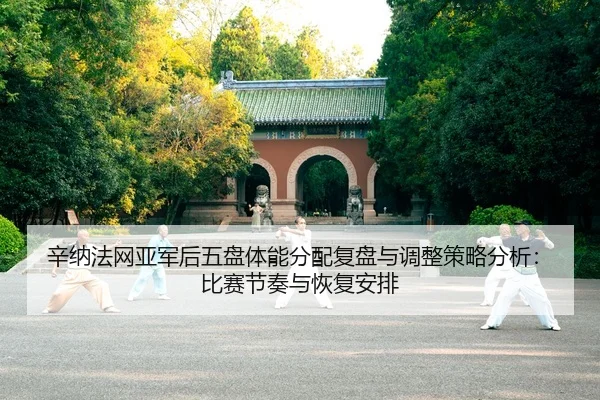 xin-na-fa-wang-ya-jun-hou-wu-pan-ti-neng-fen-pei-fu-pan-yu-tiao-zheng-ce-lve-fen-xi-bi-sai-jie-zou-yu-hui-fu-an-pai-2-630.jpg