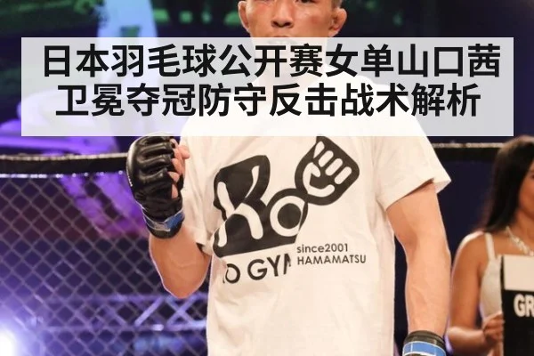 日本羽毛球公开赛女单山口茜卫冕夺冠防守反击战术解析